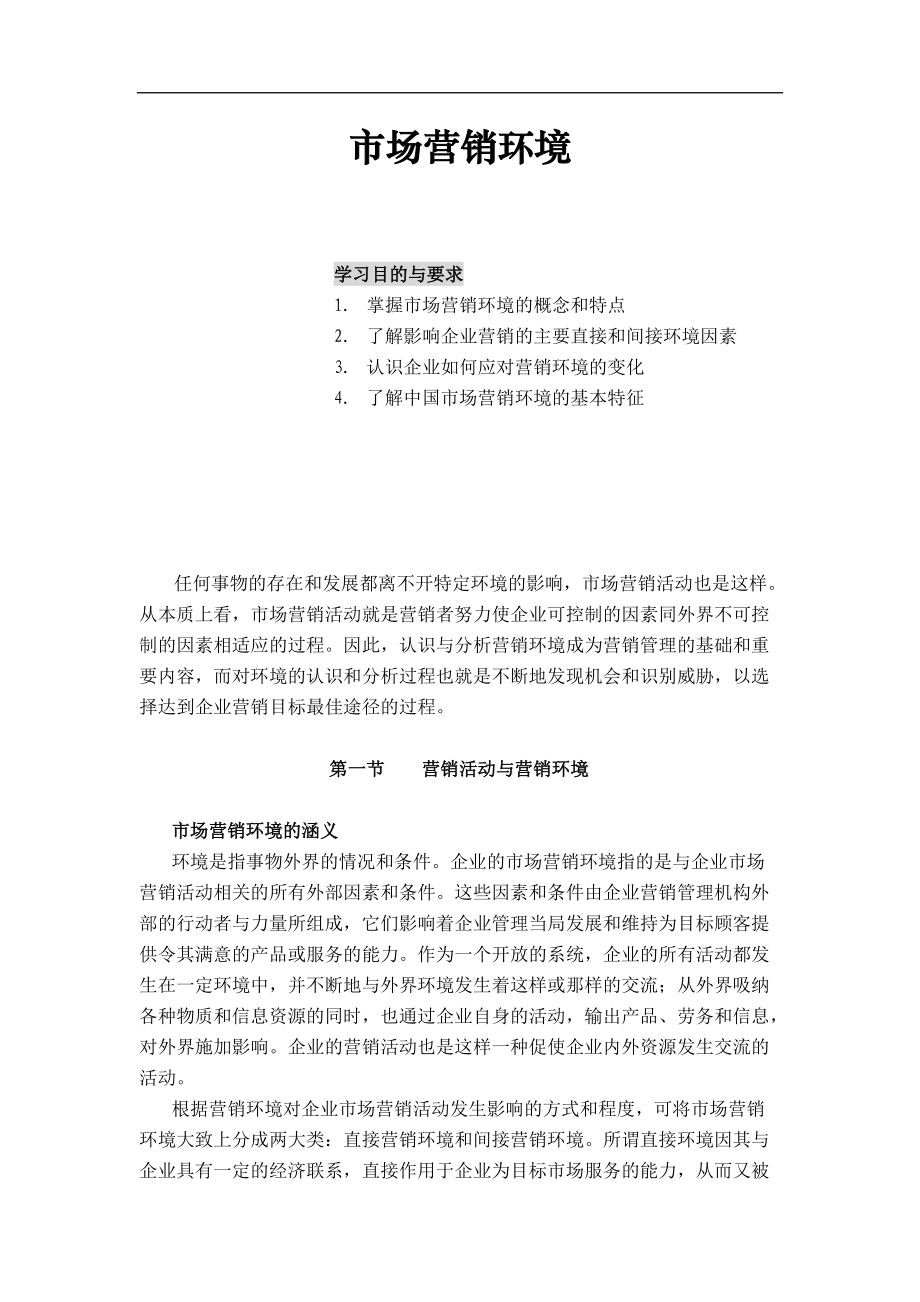 市场营销环境）.docx_第1页