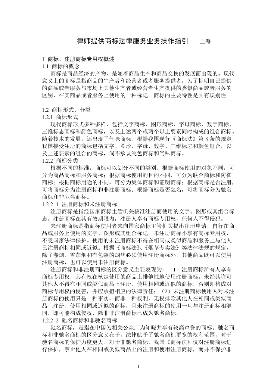 商标法律业务管理及管理知识操作指引.docx_第1页