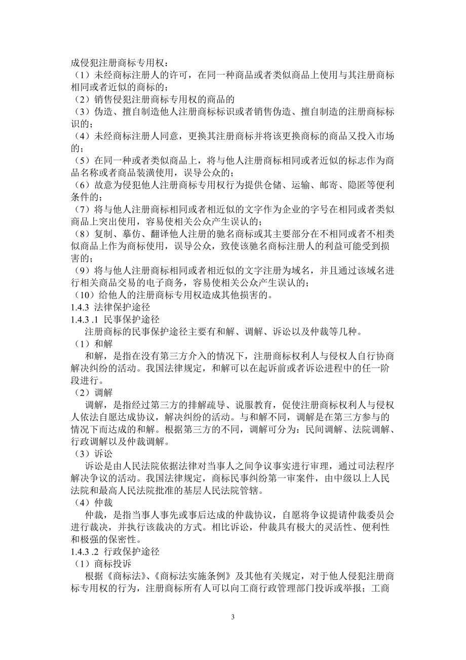 商标法律业务管理及管理知识操作指引.docx_第3页