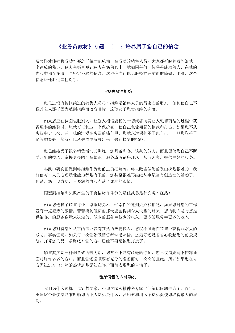 业务员培训教材之培养属于您自己的信念.docx_第1页