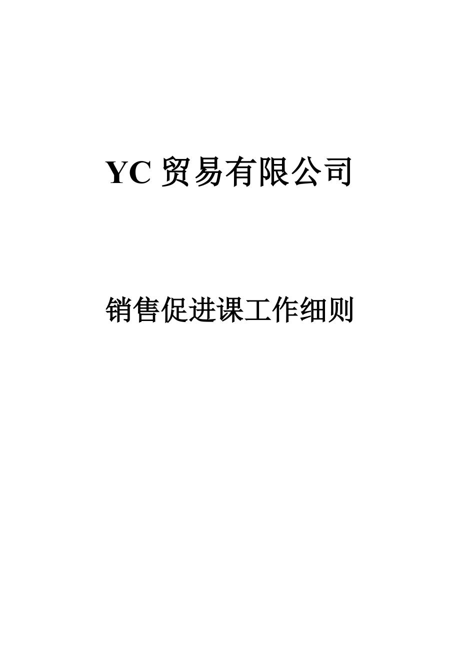 某贸易公司销售促进工作细则.docx_第1页