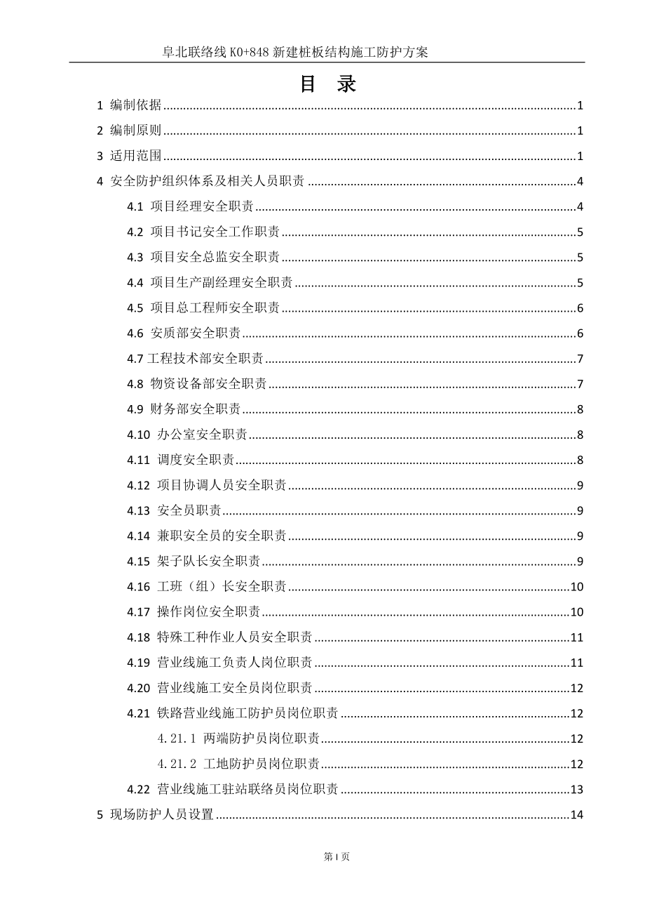 新建桩板结构施工防护方案.docx_第1页