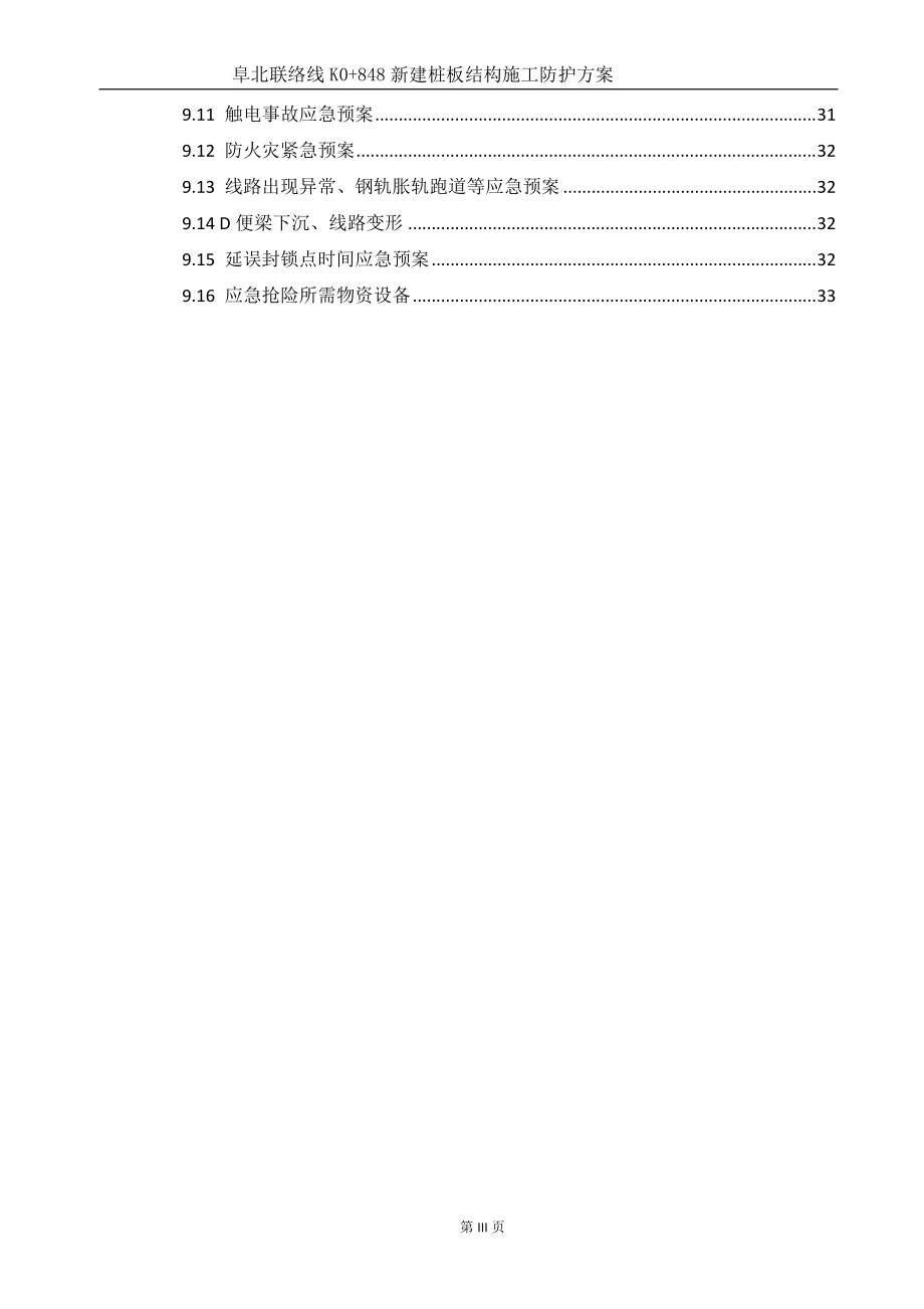 新建桩板结构施工防护方案.docx_第3页