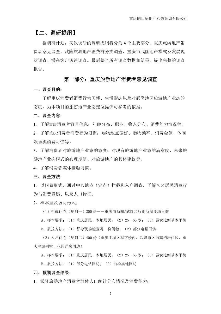 某地产营销策划公司市场调研计划概述.docx_第2页