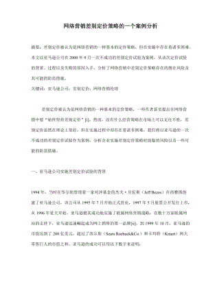 亚马逊公司网络营销差别定价策略分析.docx