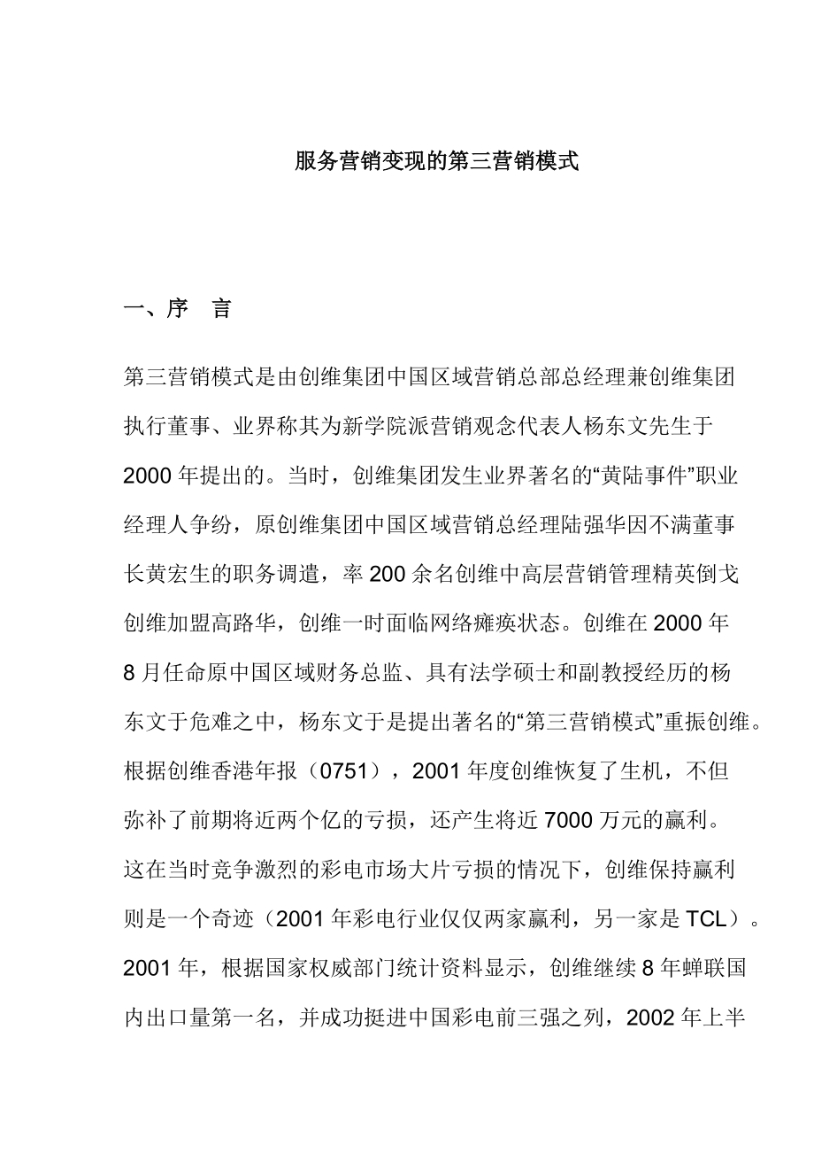 服务营销变现的第三营销模式.docx_第1页