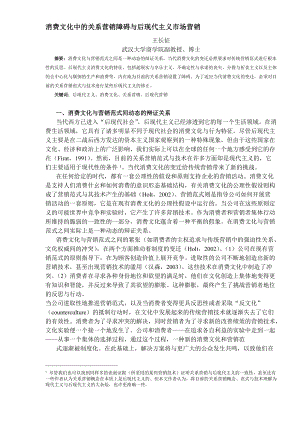 后现代主义消费文化及其与关系营销范式之间的冲突.docx