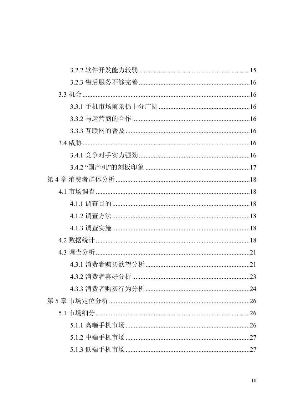 华为Mate8营销策划方案(DOC53页).doc_第3页