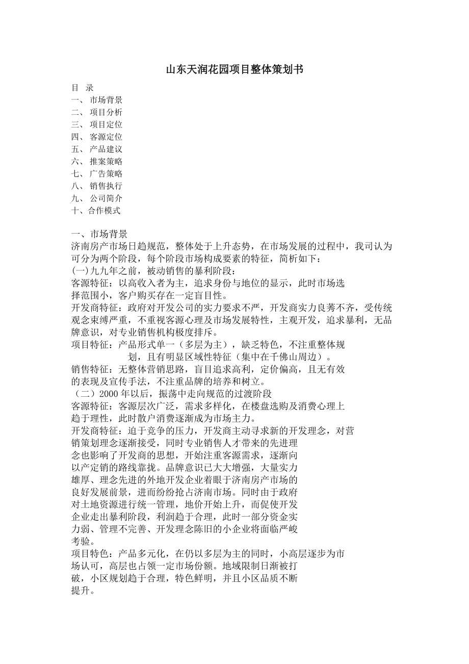 某花园整体营销策划方案.docx_第1页