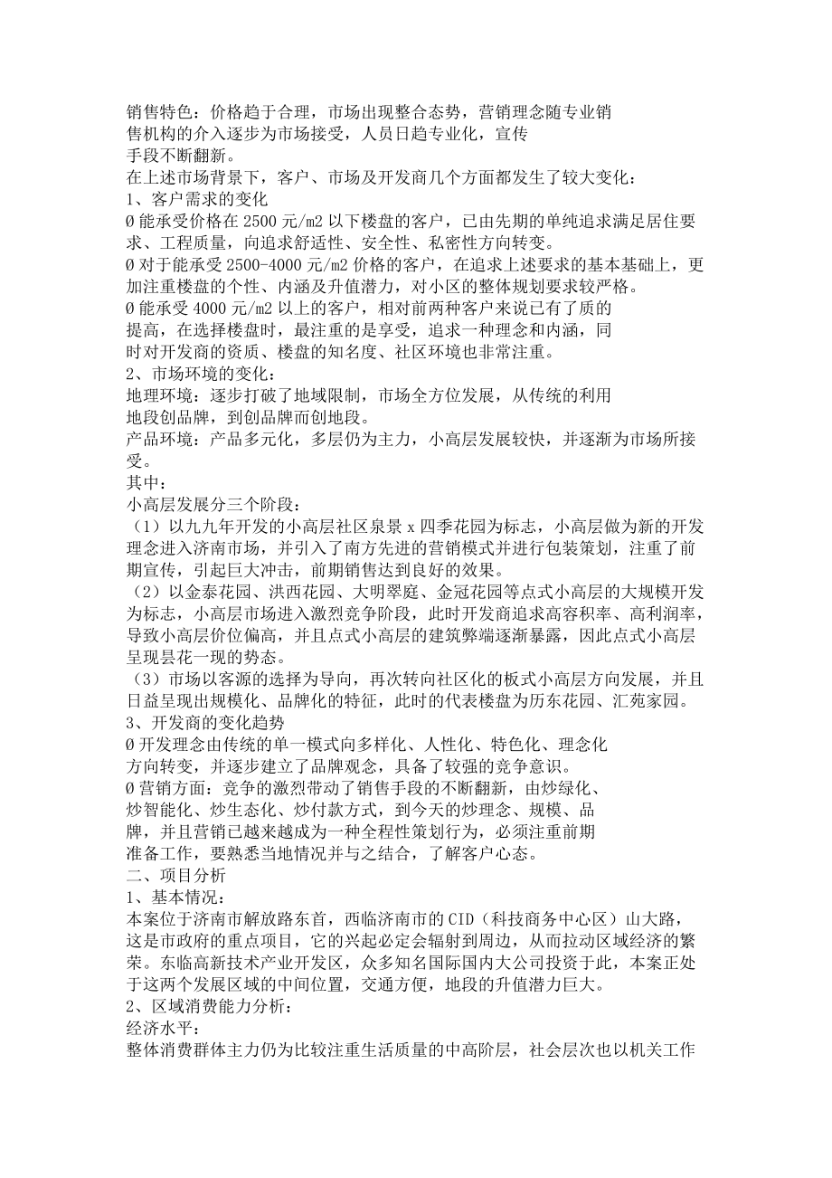 某花园整体营销策划方案.docx_第2页