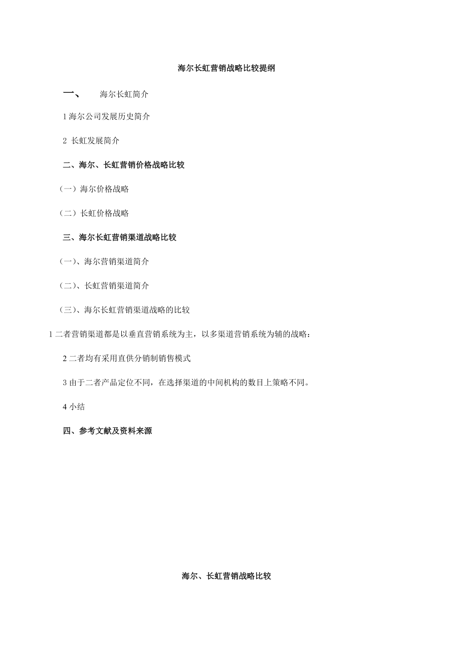 海尔与长虹的营销战略比较.docx_第2页