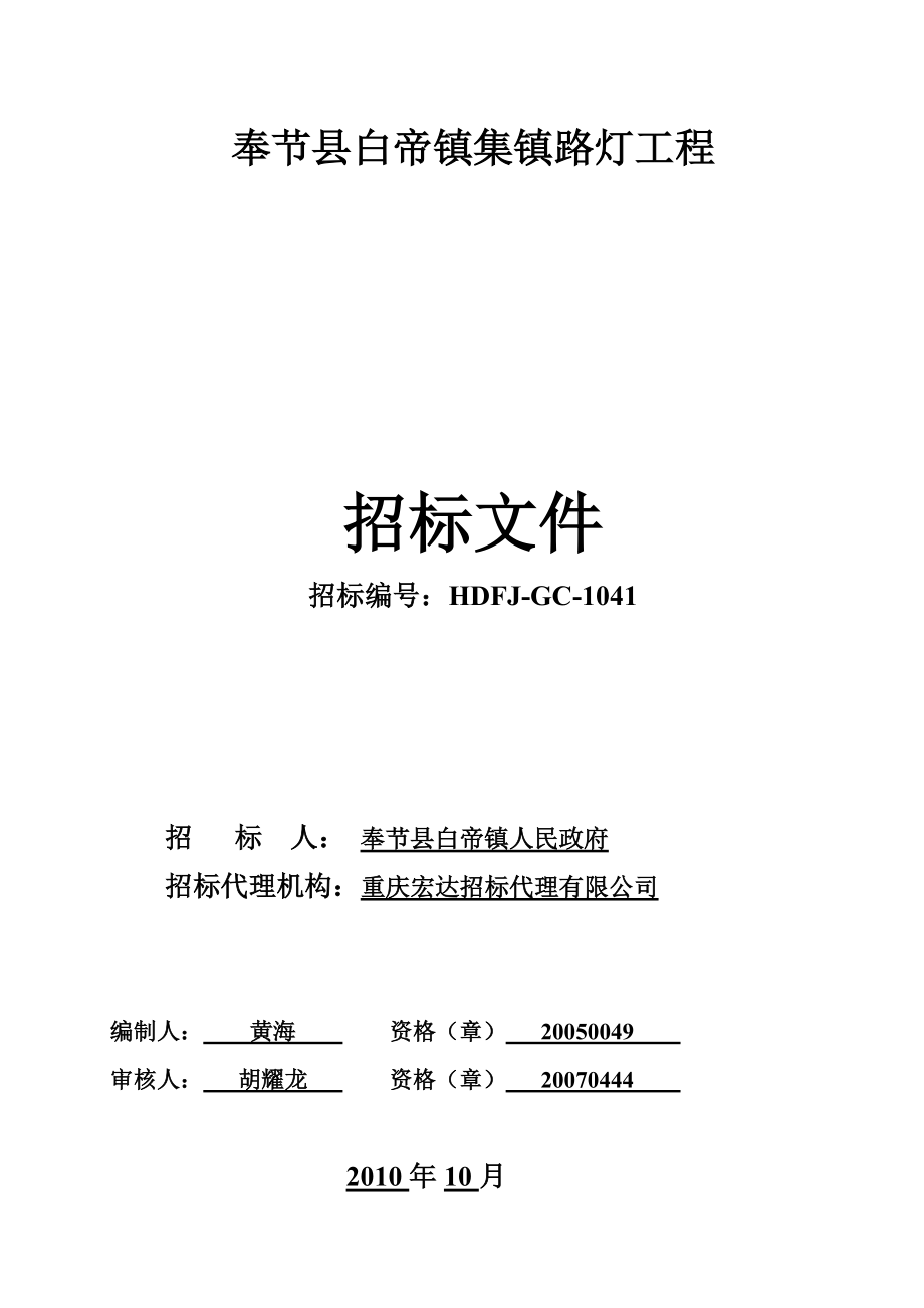 奉节县白帝镇集镇路灯工程.docx_第1页