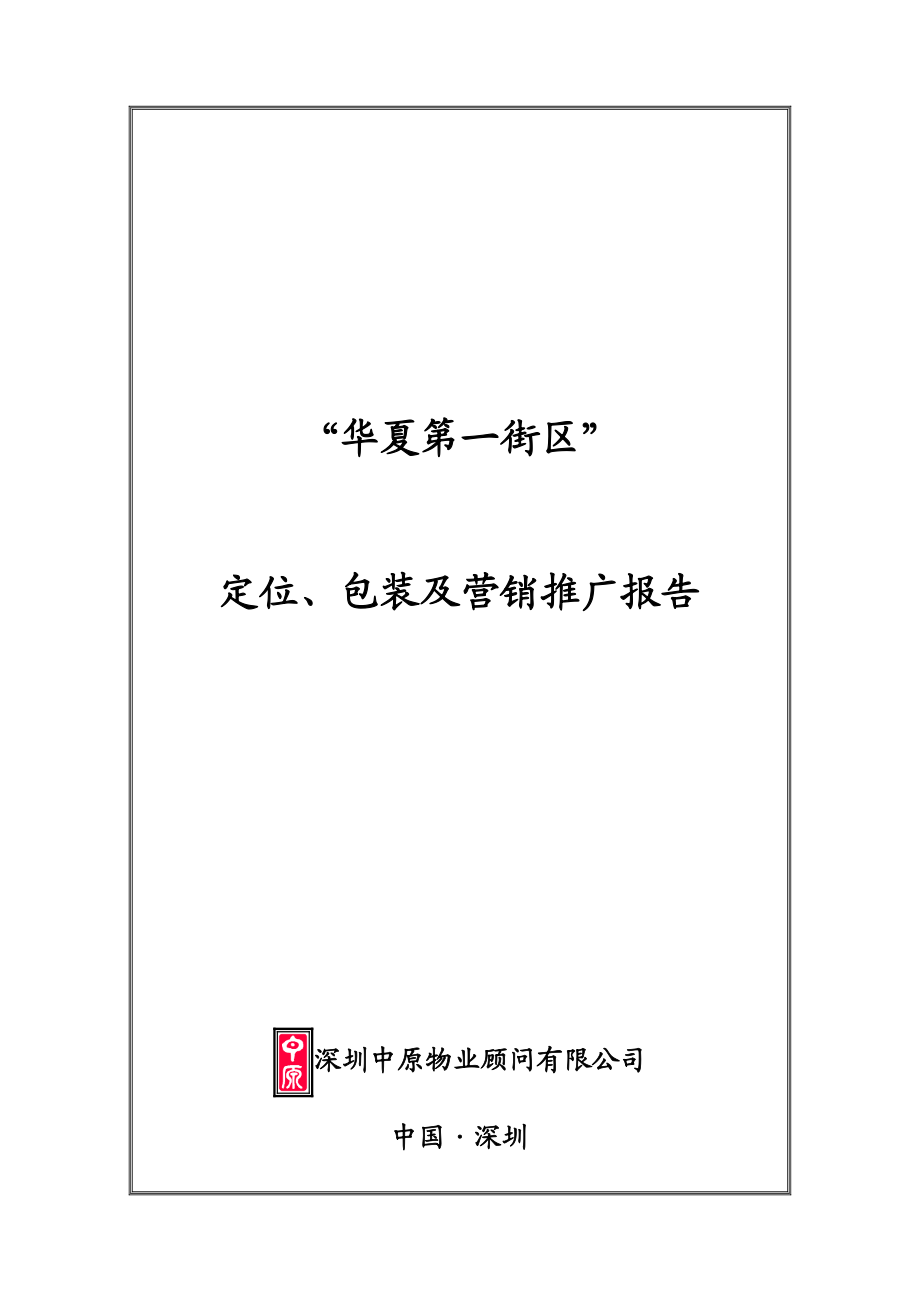 某商业街项目定位及营销推广报告书.docx_第1页