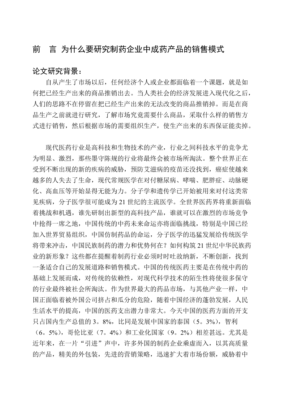 某集团中成药的销售模式诊断与设计报告.docx_第1页