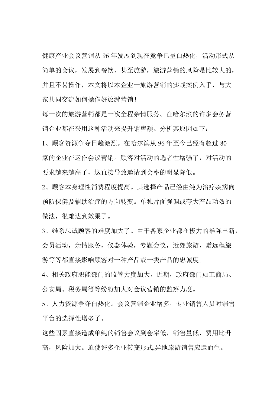 健康产业旅游营销案例综合分析.docx_第1页