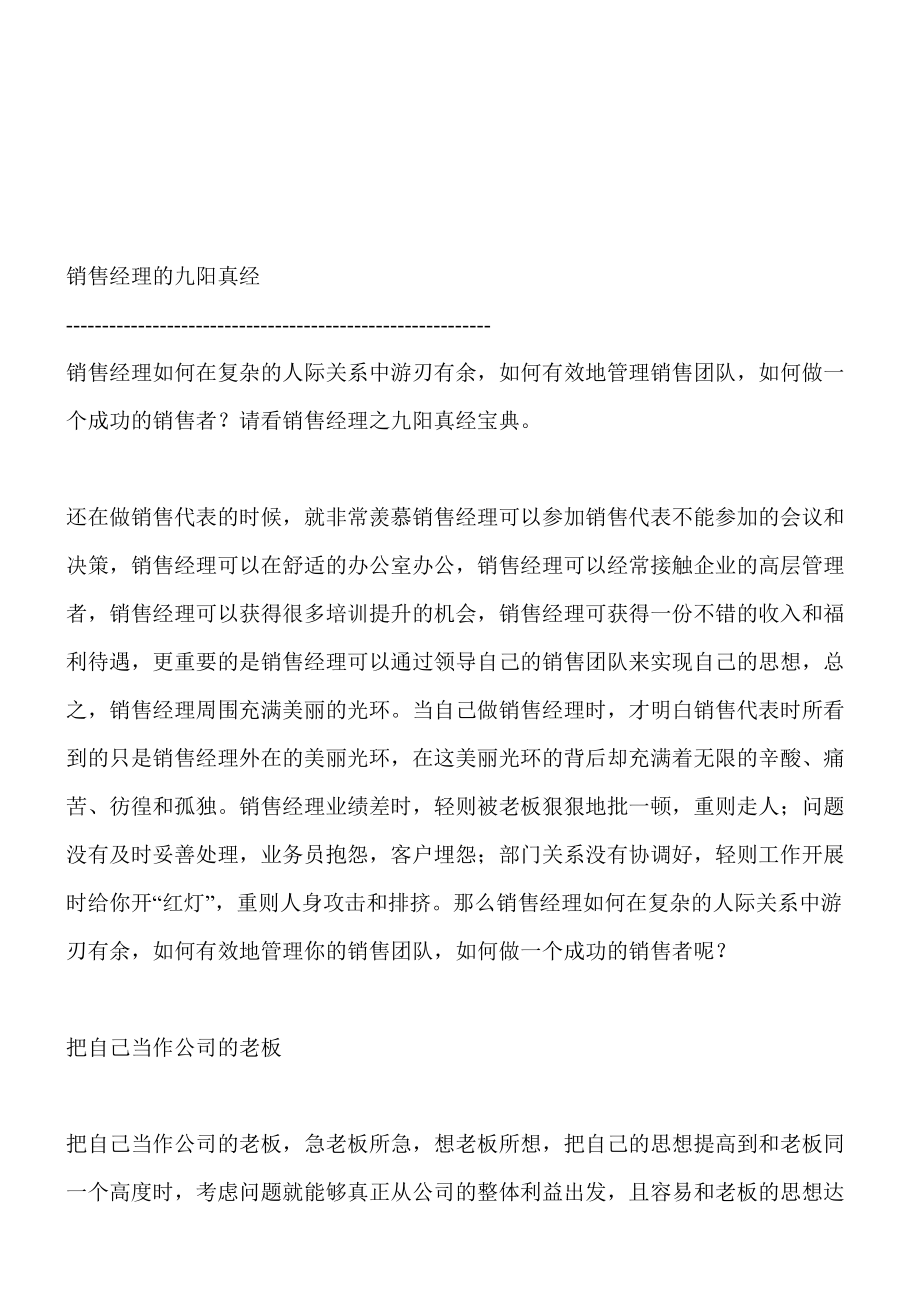 浅谈销售经理的九阳真经.docx_第1页