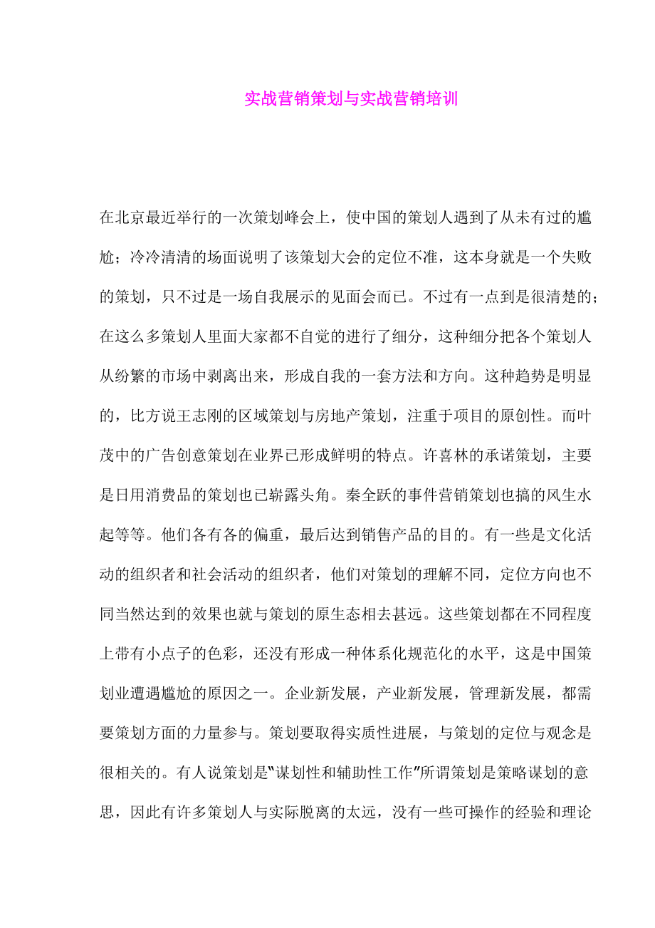 实战营销策划与实战营销培训.docx_第1页