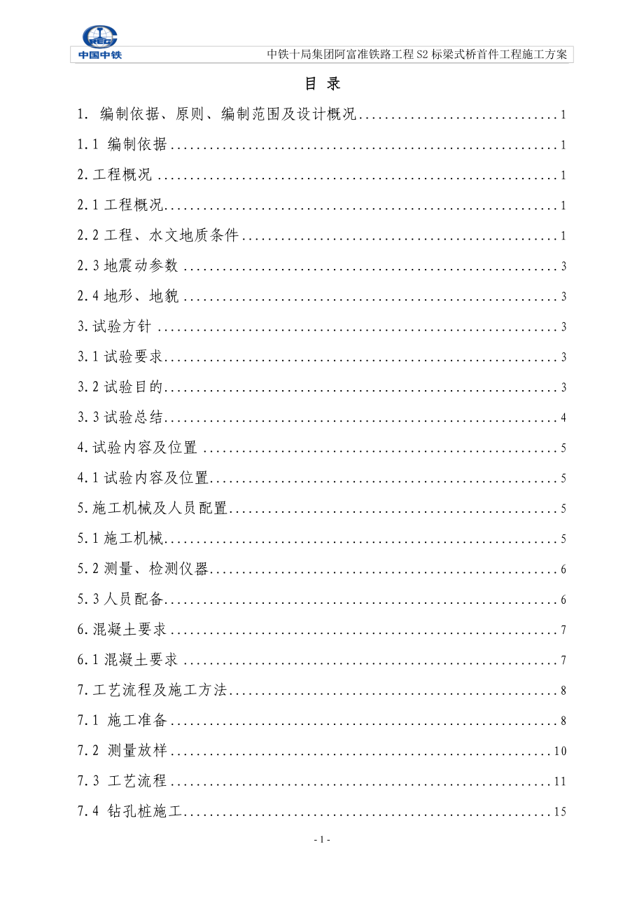 梁式桥首件工程施工方案1.docx_第1页