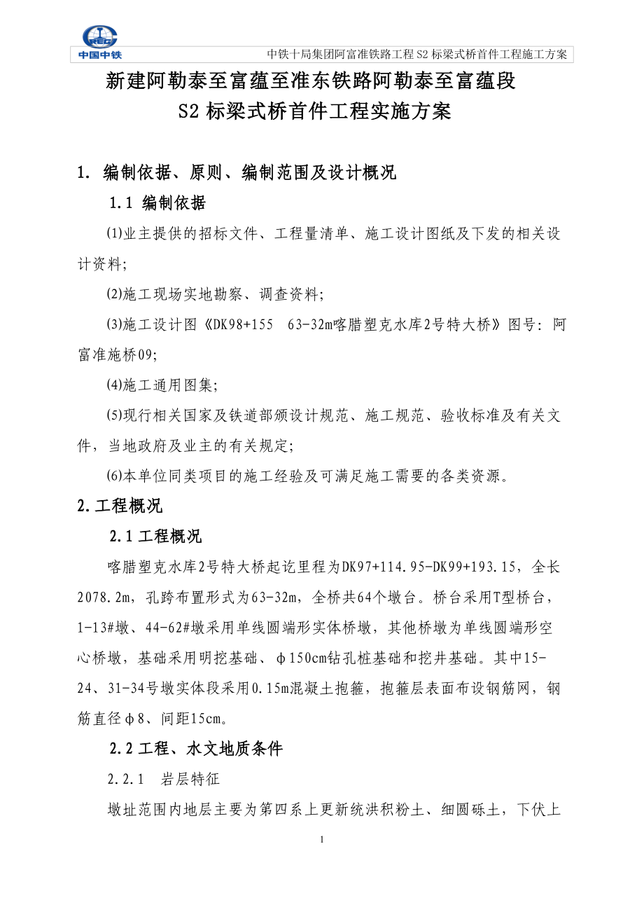 梁式桥首件工程施工方案1.docx_第3页