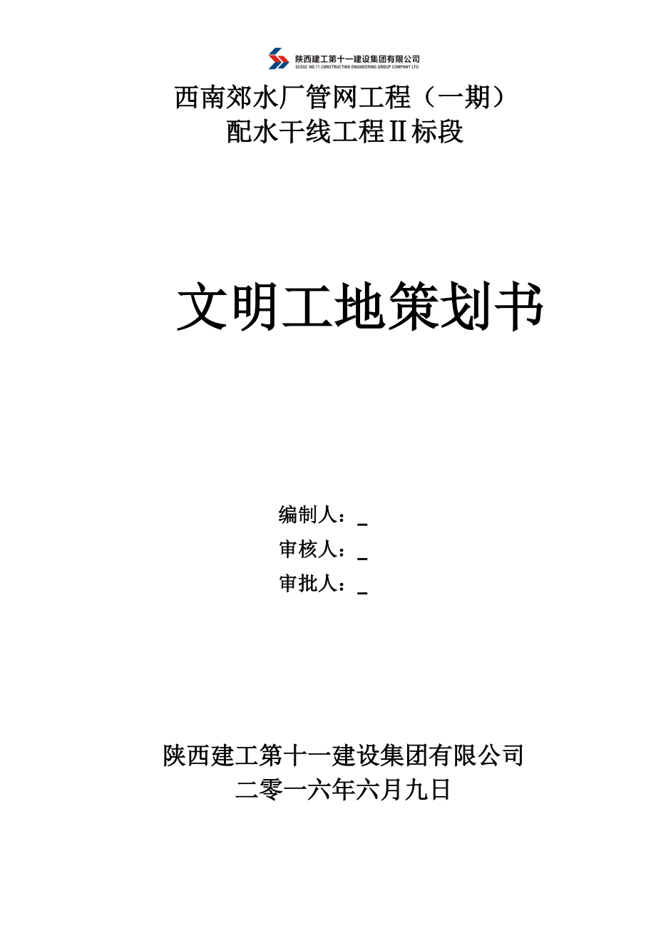 上报西南郊创建省级文明工地文明施工方案.docx_第1页