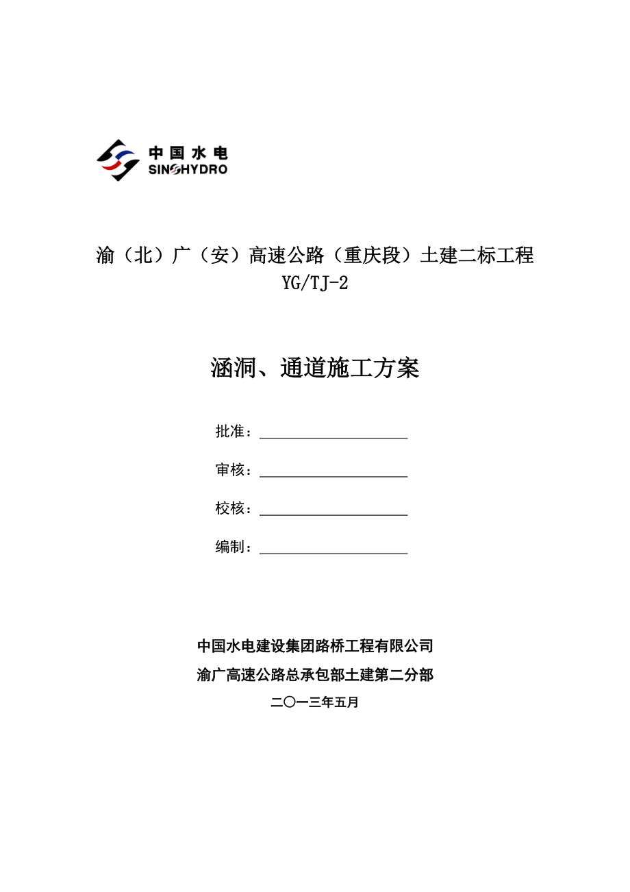 涵洞_通道施工方案（DOC62页）.docx_第1页