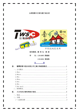 台湾智慧卡行销专题个案分析】.docx