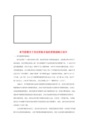 有关西安样板市场的营销战略计划书.docx