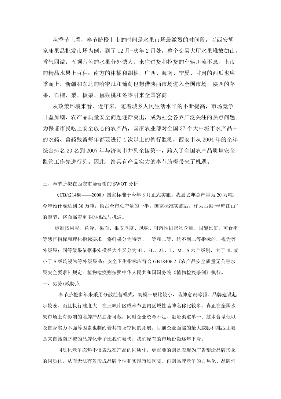 有关西安样板市场的营销战略计划书.docx_第3页