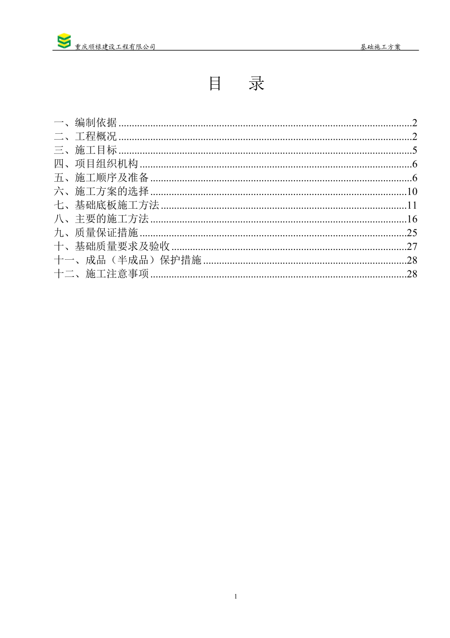 基础施工方案_2.docx_第2页