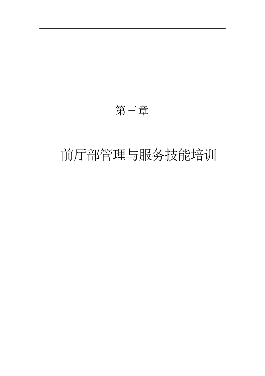 前厅部管理与服务技能培训.doc_第1页