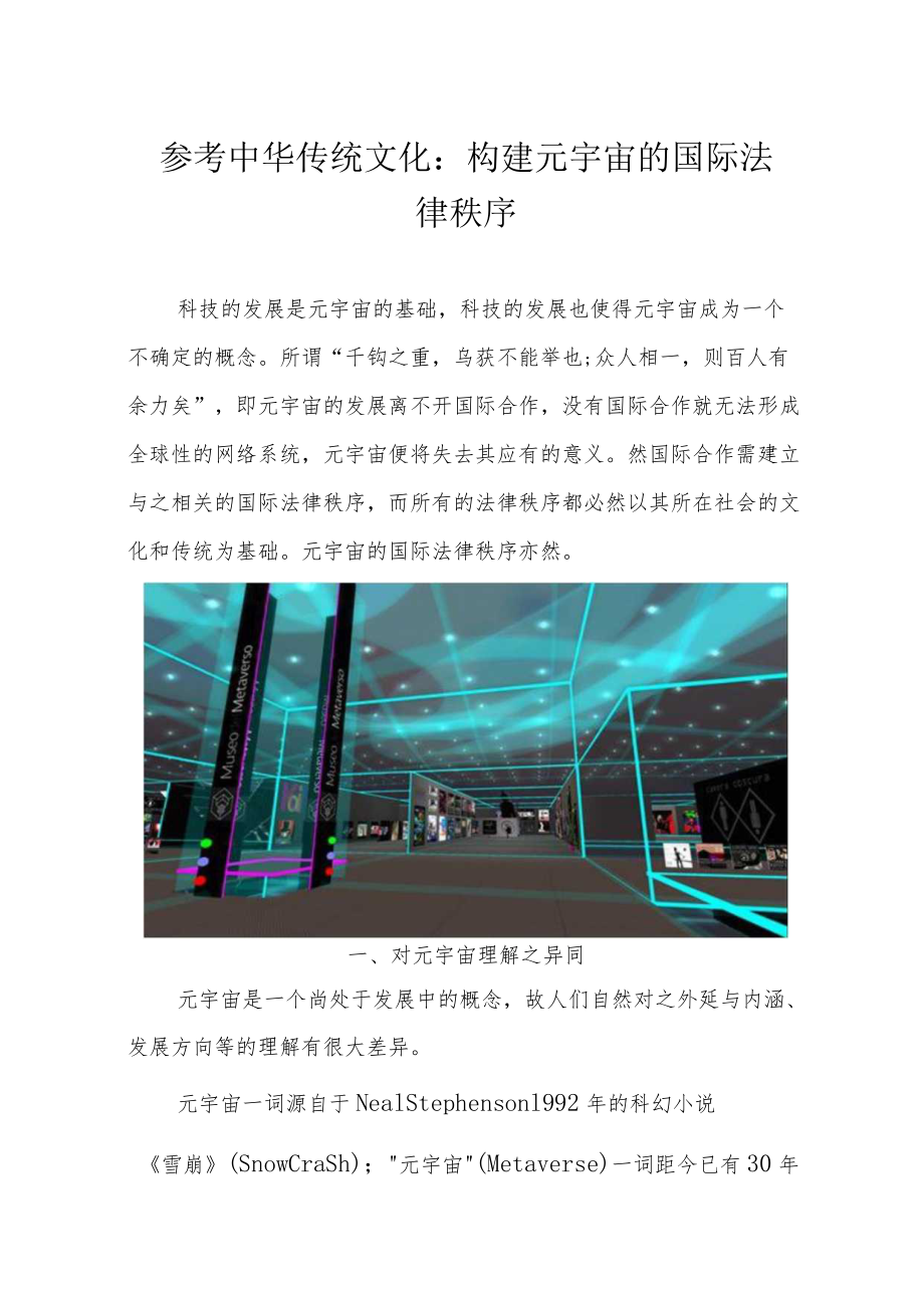 参考中华传统文化：构建元宇宙的国际法律秩序.docx_第1页