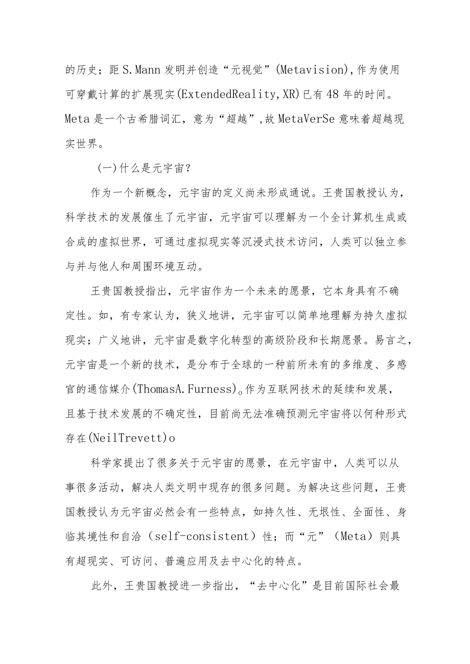 参考中华传统文化：构建元宇宙的国际法律秩序.docx_第2页