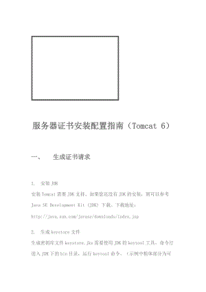 服务器证书安装配置指南.docx