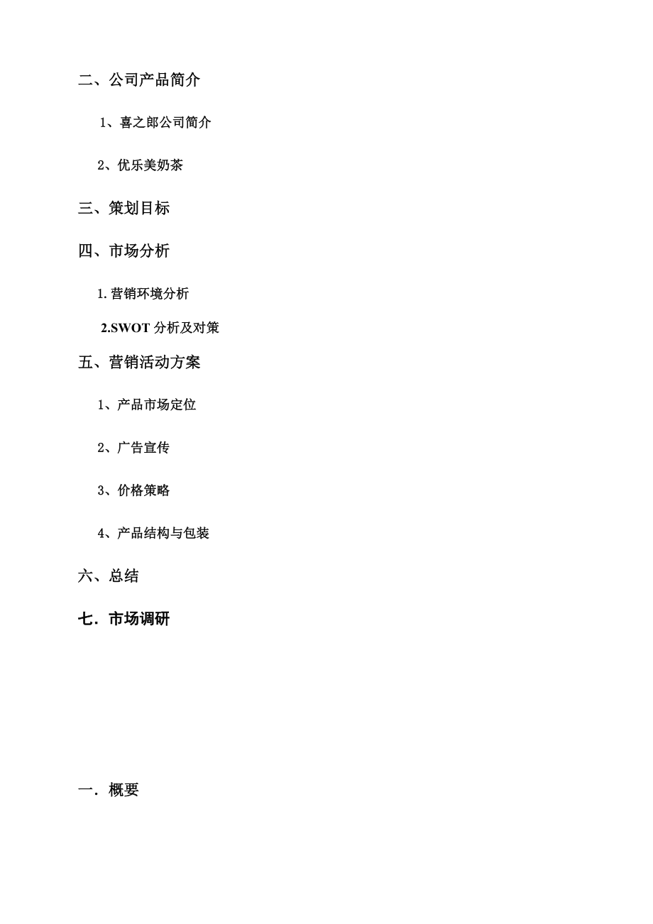 优乐美奶茶营销策划书.docx_第2页