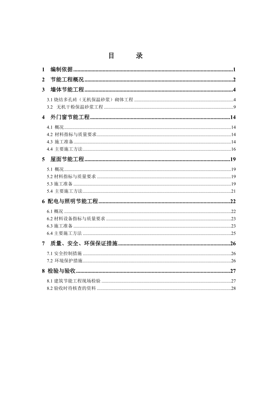 建筑节能方案（DOC31页）.docx_第3页