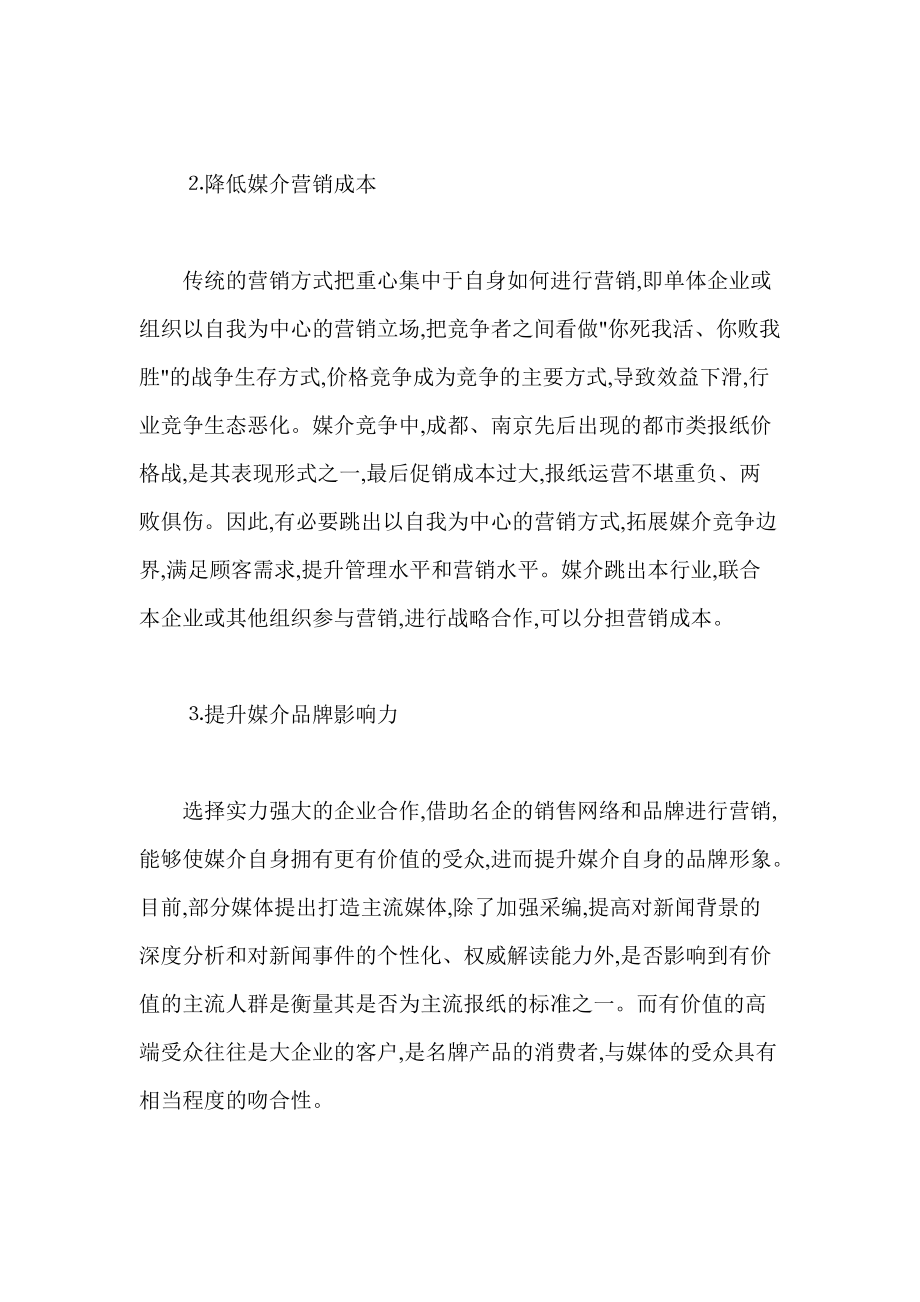 媒介的营销创新策略.docx_第3页