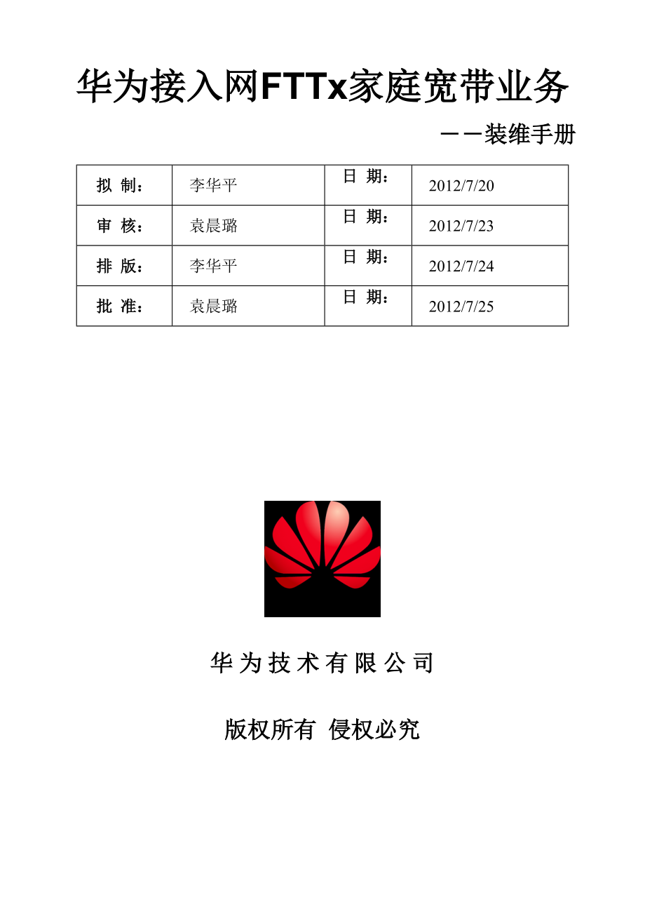 华为接入网FTTx家庭宽带业务装维手册V10-XXXX0724.docx_第1页