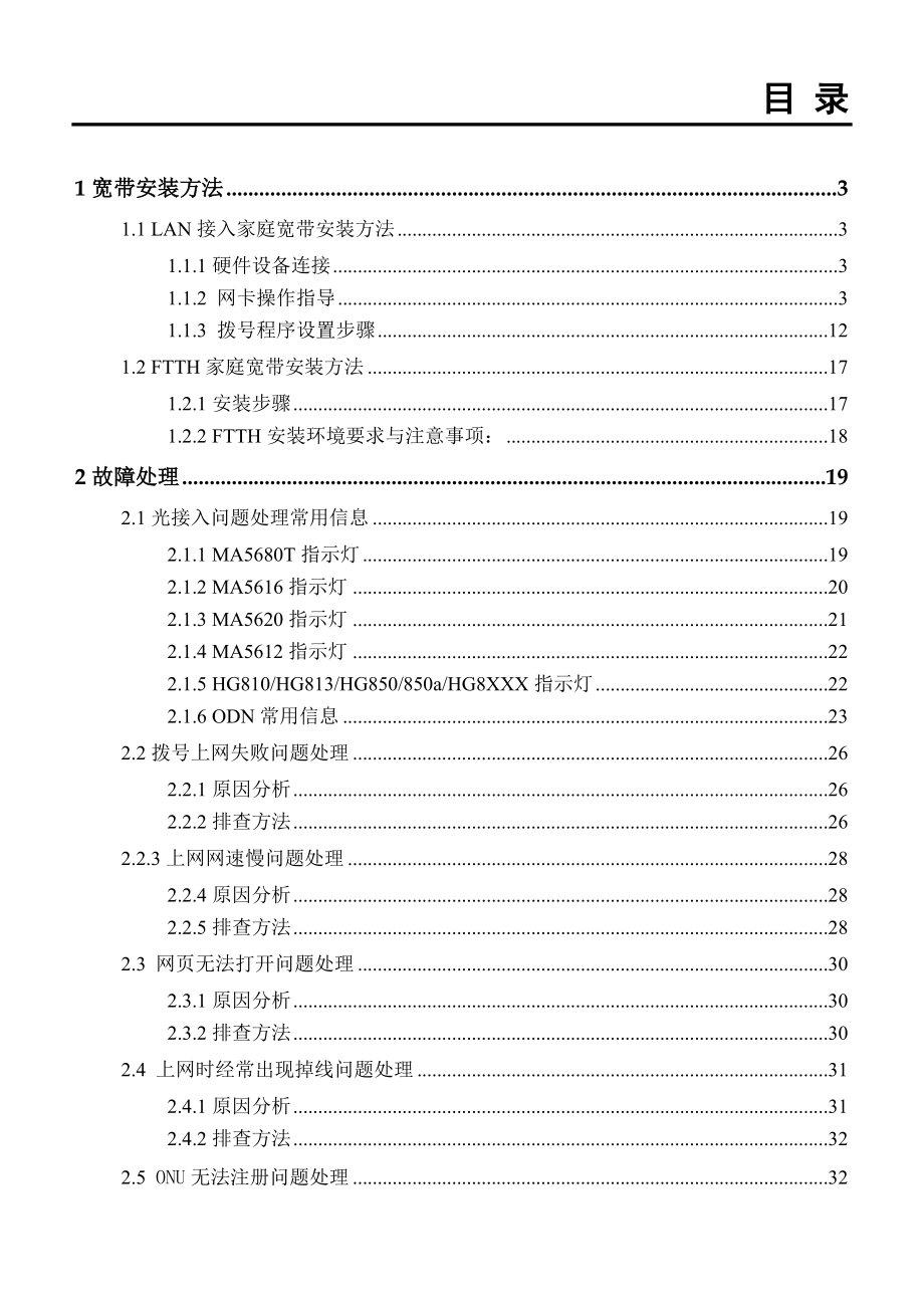 华为接入网FTTx家庭宽带业务装维手册V10-XXXX0724.docx_第2页