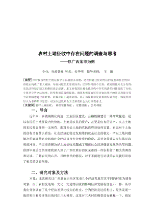 关于农村土地征收中存在问题的调查与思考.docx