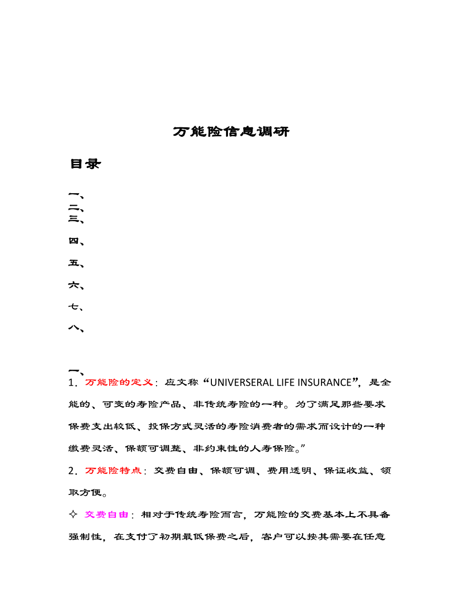 关于万能险信息的调研.docx_第1页