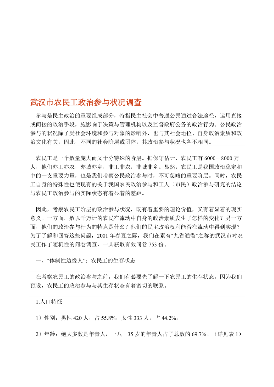 关于武汉市农民工政治参与状况的调查.docx_第1页