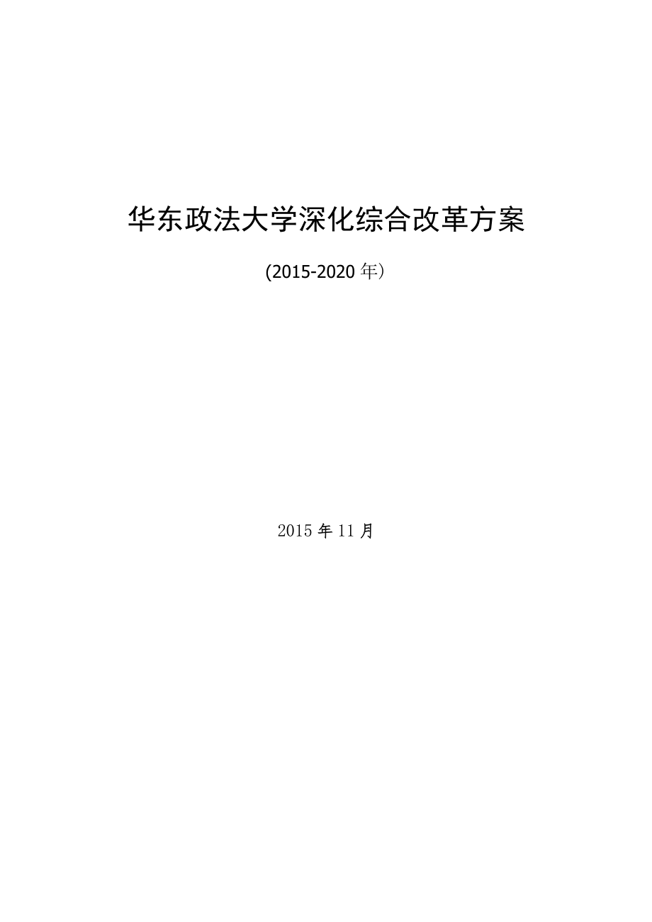 华东政法大学深化综合改革方案.docx_第1页