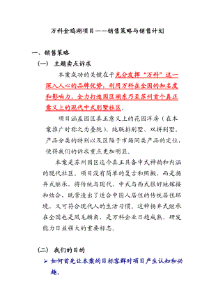 某地产金鸡湖房地产项目销售策略与计划.docx