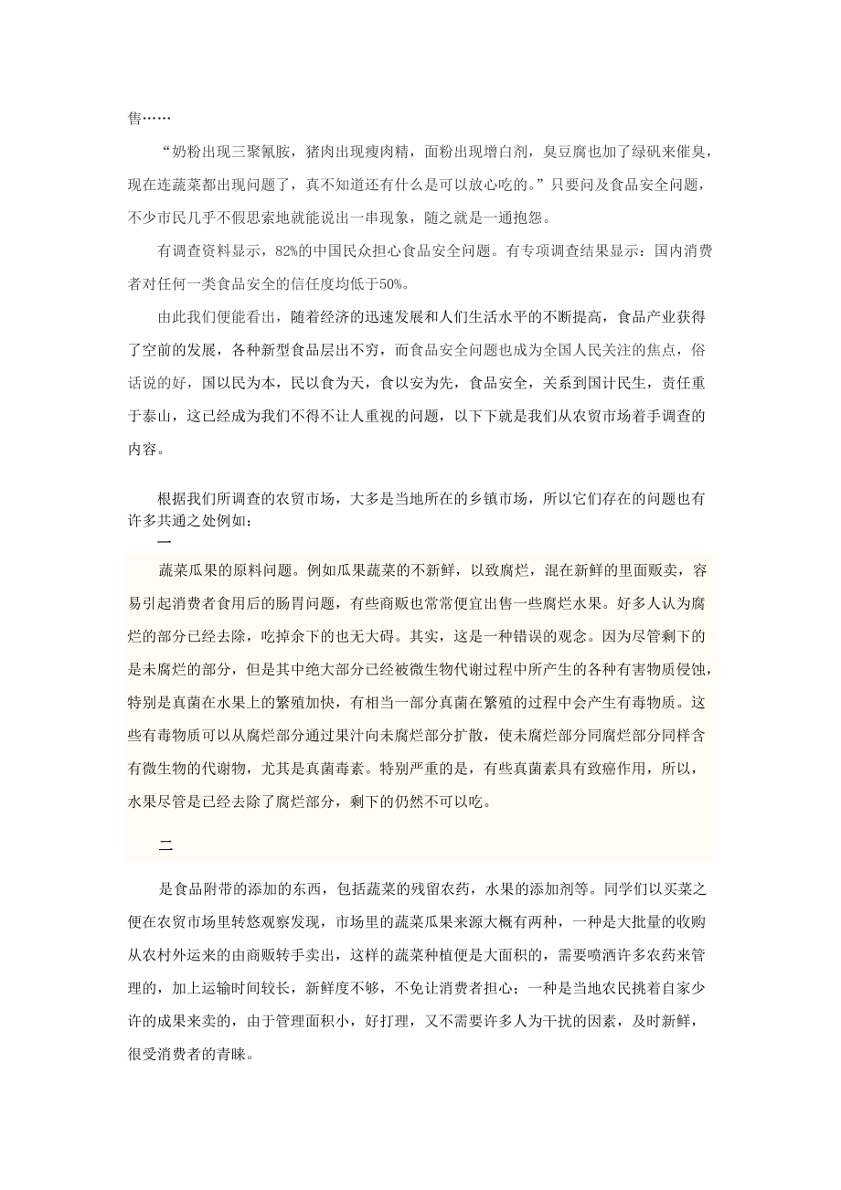 关于泽东思想概论暑假实践的调查.docx_第3页