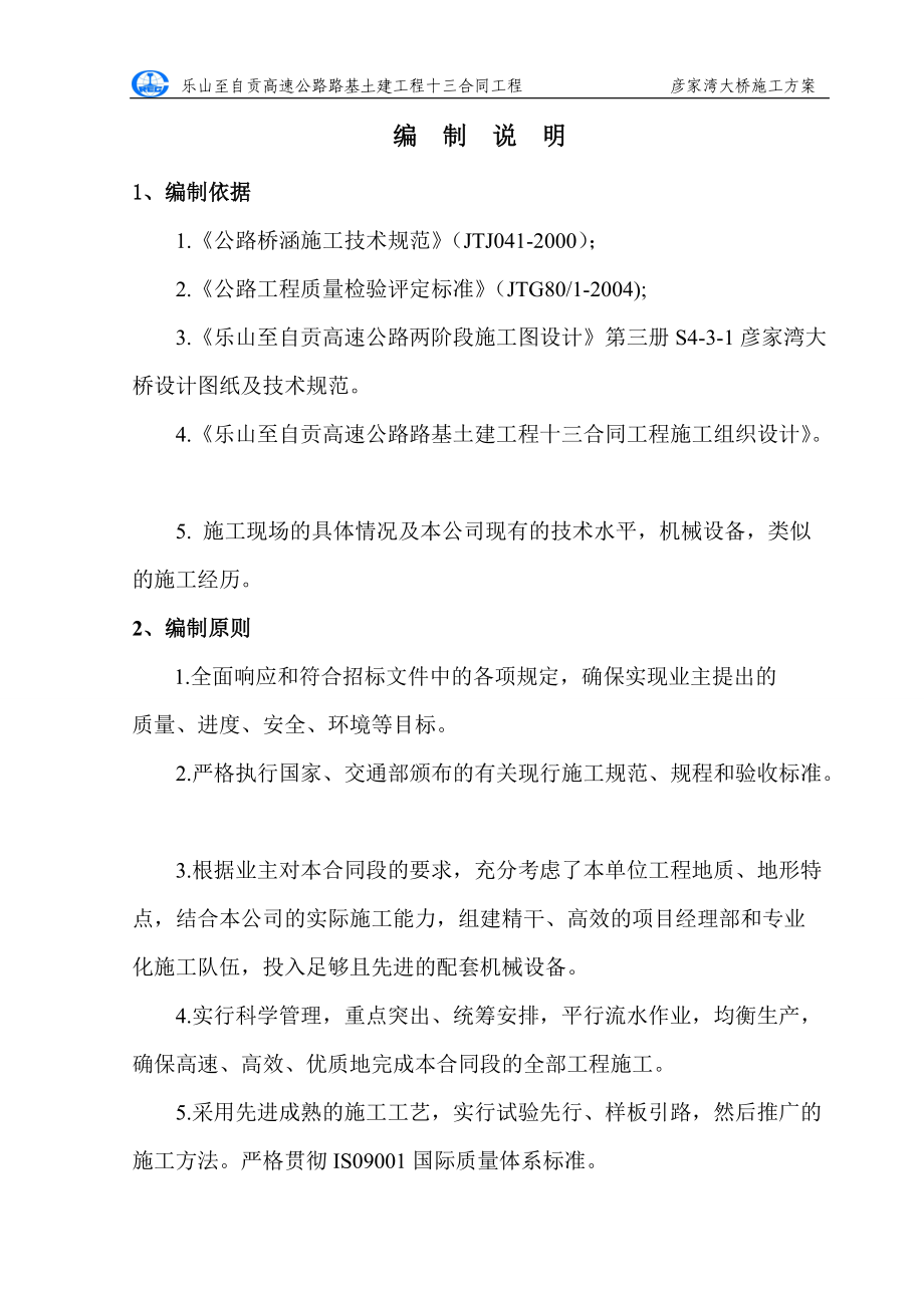 彦家湾大桥施工方案.docx_第2页