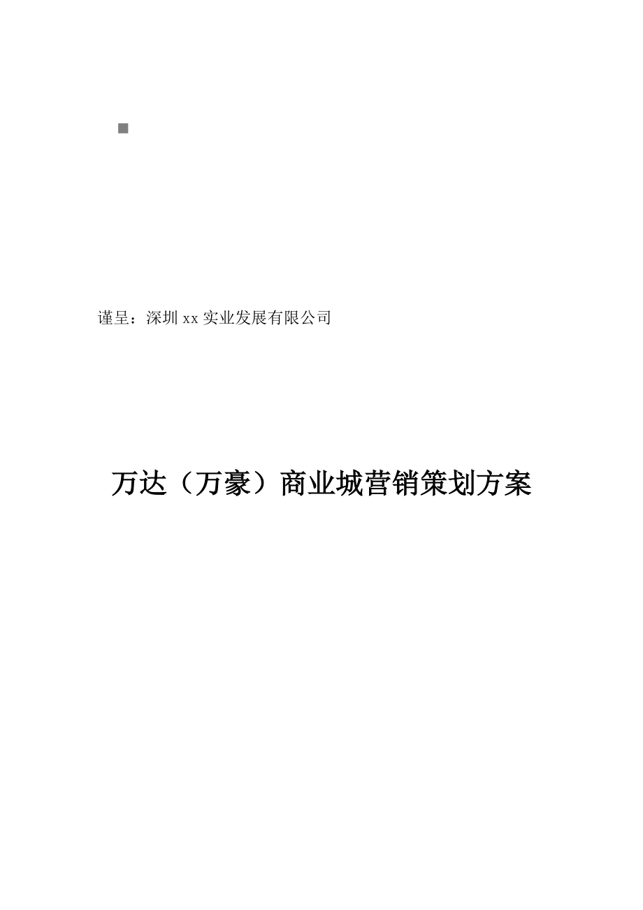 某商业城营销策划方案.docx_第1页