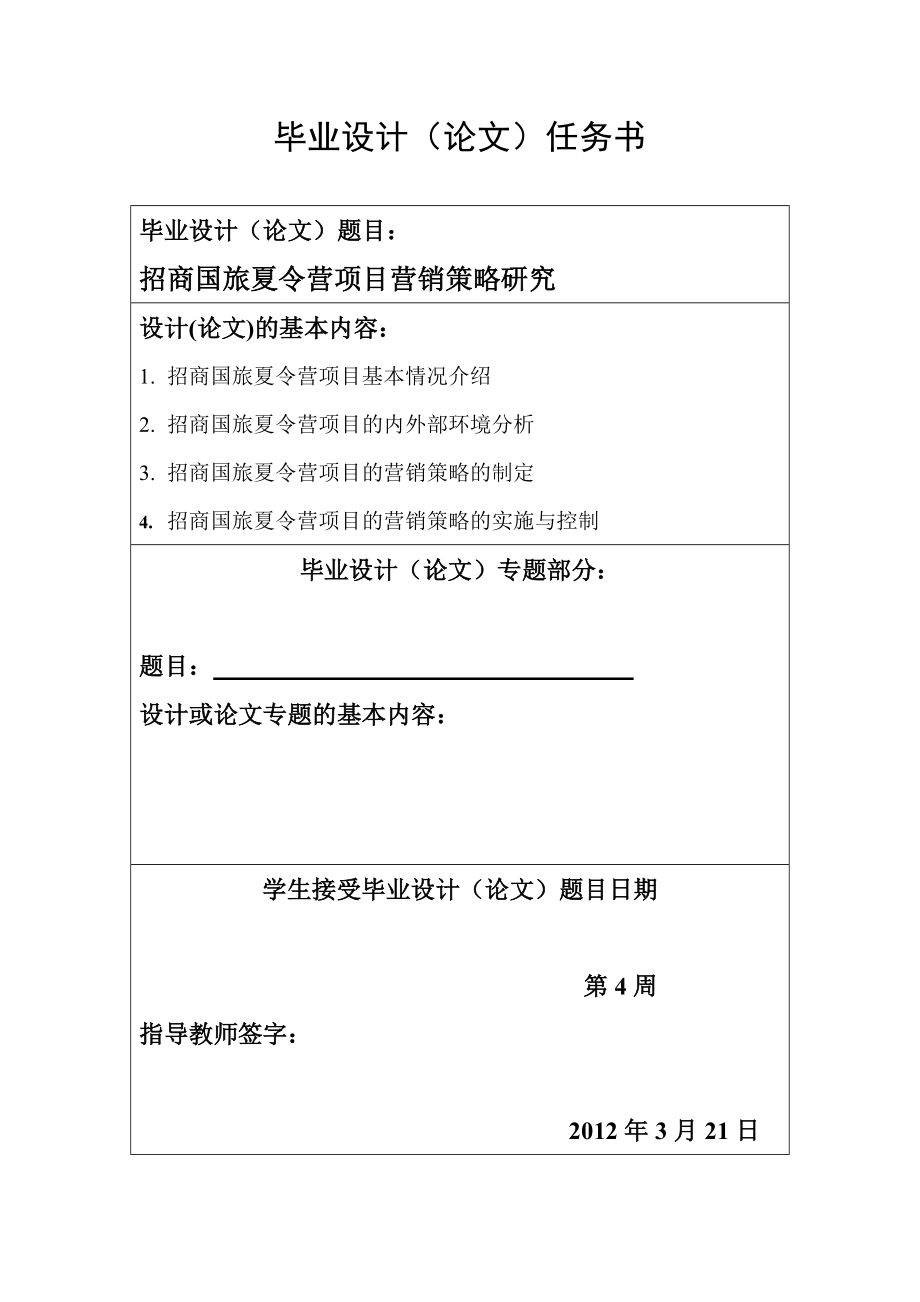 招商国旅夏令营项目营销策略研究(终稿)11.docx_第3页