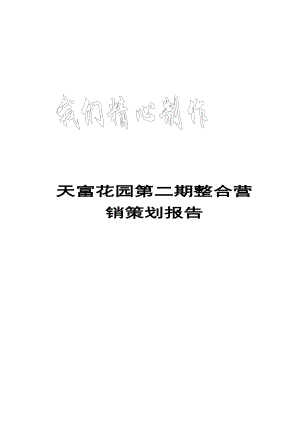 某花园第二期整合营销策划报告.docx