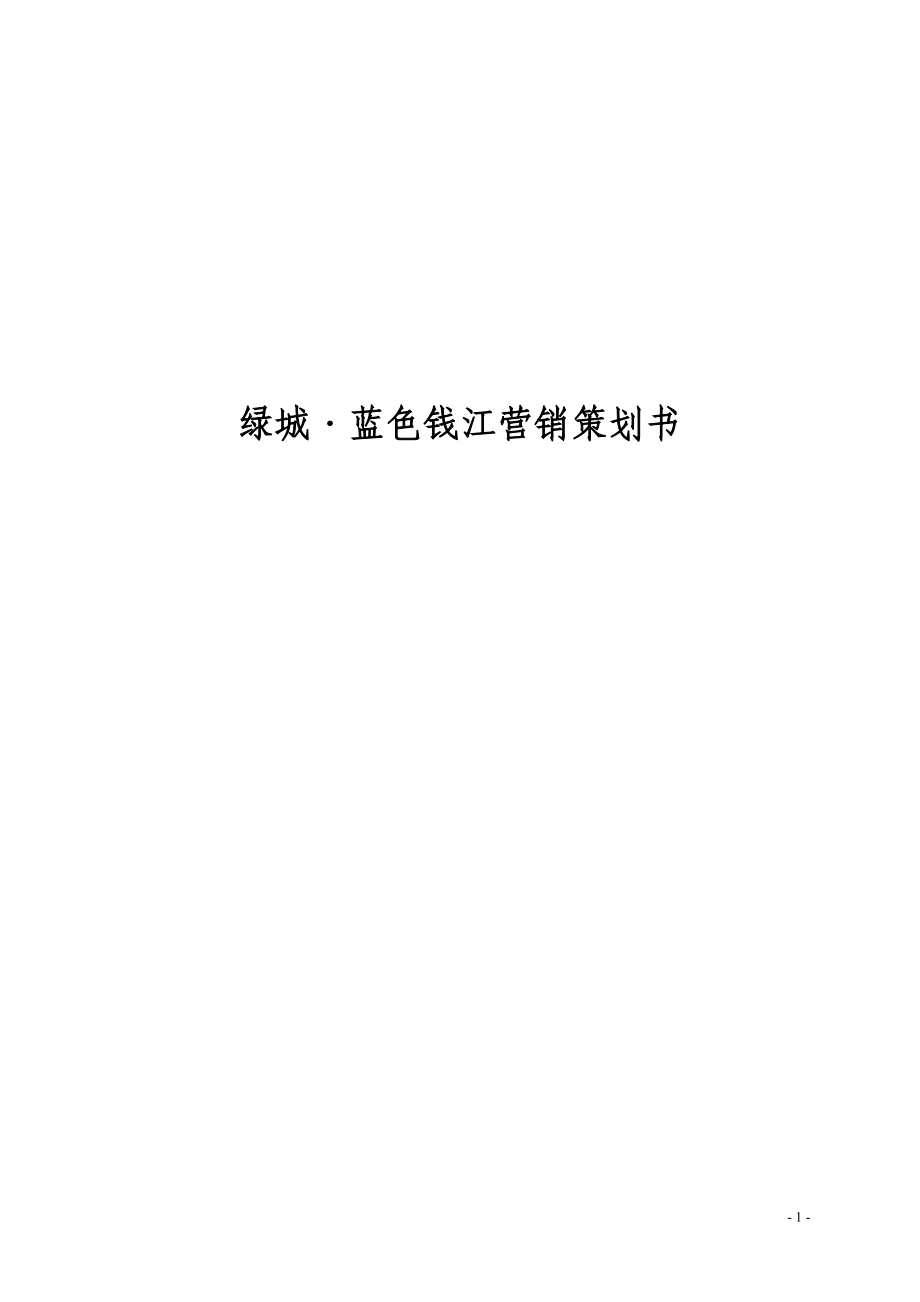 某地产蓝色钱江营销策划书.docx_第1页