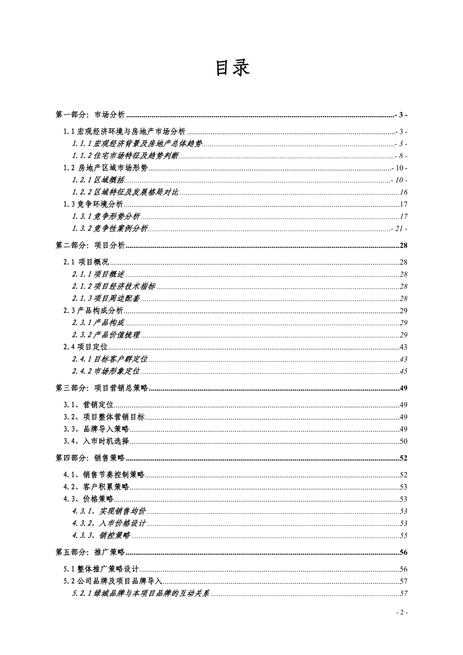 某地产蓝色钱江营销策划书.docx_第2页